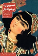 تصویر  تصوير زن در هنر قاجار (مطالعات هنر و معماري قاجار) (جلد 4)