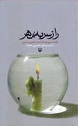 تصویر  راز سر به مهر (برگزيده 35 سال ادبيات عاشورايي در ايران)