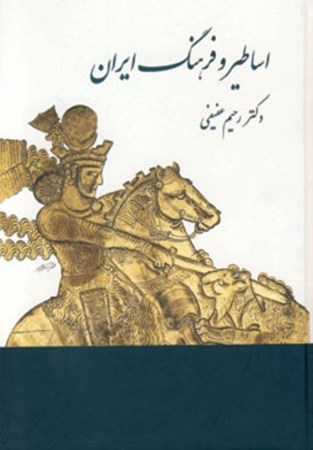 تصویر  اساطير و فرهنگ ايران