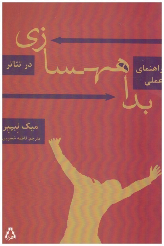 تصویر  راهنماي عملي بداهه سازي در تئاتر