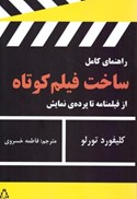 تصویر  راهنماي كامل ساخت فيلم كوتاه (از فيلمنامه تا پرده نمايش)