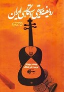 تصویر  رديف موسيقي دستگاهي ايران