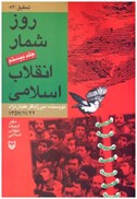 تصویر  روز شمار انقلاب اسلامي (جلد 20)