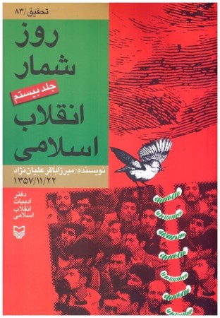 تصویر  روز شمار انقلاب اسلامي (جلد 20)