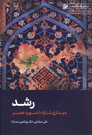 تصویر  رشد (ديداري تازه با قرآن) (جلد 1)