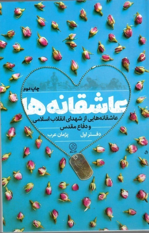 تصویر  عاشقانه ها (عاشقانه هايي از شهداي انقلاب اسلامي و دفاع مقدس) (دفتر اول)