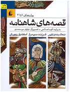 تصویر  قصه هاي شاهنامه (جلد 1 تا 3) (1 مجلد)