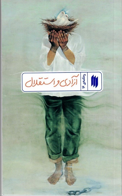 تصویر  آزادي و استقلال‌ (ره نامه) (شماره 16)