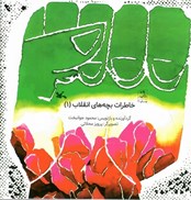 تصویر  خاطرات بچه هاي انقلاب (جلد 1)