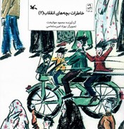 تصویر  خاطرات بچه هاي انقلاب (جلد 2)