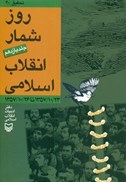 تصویر  روز شمار انقلاب اسلامي (جلد 11)