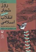 تصویر  روز شمار انقلاب اسلامي (جلد 12)