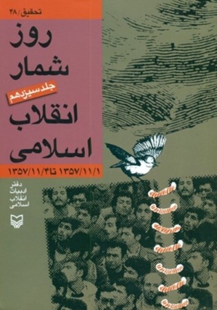 تصویر  روز شمار انقلاب اسلامي (جلد 13)