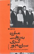 تصویر  مبارزه به روايت كبري سيل سه پور (انقلاب اسلامي) (جلد 8)