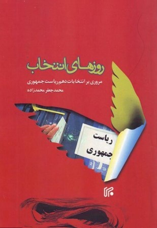 تصویر  روزهاي انتخاب ( مروري بر انتخابات دهم رياست جمهوري)