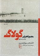 تصویر  مجمع الجزاير گولاگ (جلد 1)