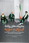 تصویر  محرمانه هاي روابط ايران و سوريه