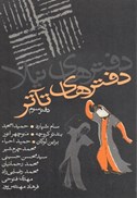 تصویر  دفترهاي تئاتر (مجموعه مقالات) (جلد 3)