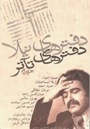 تصویر  دفترهاي تئاتر (مجموعه مقالات) (جلد 12)