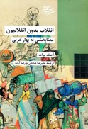 تصویر  انقلاب بدون انقلابيون (معنابخشي به بهار عربي) (مفاهيم علوم اجتماعي) (جلد 38)