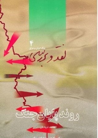 تصویر  روند پايان جنگ (نقد و بررسي جنگ ايران و عراق) (جلد 4)