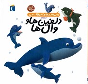 تصویر  دايره المعارف كوچك من درباره ي دلفين ها و وال ها