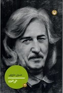 تصویر  حسين منزوي (شخصيت هاي مانا) (جلد 31)