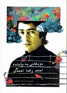 تصویر  مژدگاني به يابنده احمدرضا احمدي (بي نام) (جلد 3)