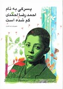 تصویر  پسركي به نام احمدرضا احمدي گم شده است (بي نام) (جلد 1)