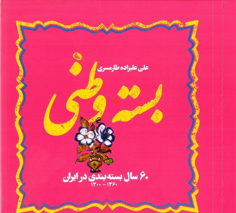 تصویر  بسته وطني (60 سال بسته بندي در ايران)