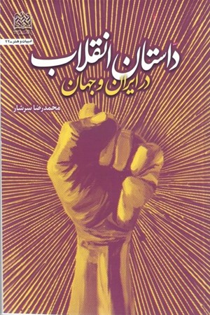 تصویر  داستان انقلاب در ايران و جهان