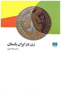 تصویر  زن در ايران باستان/هيرمند
