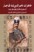 تصویر  خاطرات ناصرالدين شاه قاجار (از سفر و شكار در دوشان تپه)