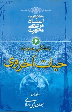 تصویر  زندگي جاويد يا حيات اخروي (مقدمه اي بر جهان بيني اسلامي) (جلد 6)