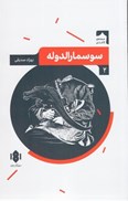 تصویر  سوسمار الدوله (صحنه ي كاغذي) (جلد 2)