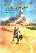 تصویر  شاهزاده اي از ايران (پيامبر مهرباني ها) (جلد 3)