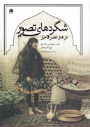 تصویر  شگردهاي تصوير در هنر عصر قاجار