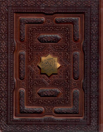 تصویر  قرآن همراه با دفتر رويدادهاي مهم زندگي (پيام عدالت) (جيبي) (عثمان طه) (چرم) (گلاسه) (ترمو) (جعبه دار) (معطر)