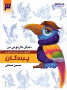 تصویر  پرندگان (آموزش ساده طراحي كارتوني) (دنياي كارتوني من) (جلد 3)