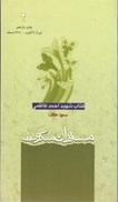 تصویر  كتاب شهيد احمد كاظمي (مسافران ملكوت) (جلد 2)
