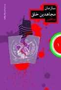 تصویر  سازمان مجاهدين خلق (انقلاب اسلامي احزاب و گروه ها) (جلد 1)