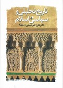تصویر  تاريخ تحليلي و سياسي اسلام (جلد 2)