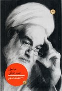 تصویر  عباسعلي عميد زنجاني (شخصيت هاي مانا) (جلد 33)