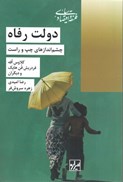 تصویر  دولت رفاه (چشم اندازهاي چپ و راست) (فلسفه و اقتصاد اسلامي) (جلد 22)