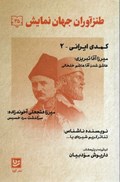 تصویر  كمدي ايراني 2 (طنزآوران جهان نمايش) (جلد 35)