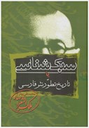 تصویر  سبك شناسي (تاريخ تطور نثر فارسي) (3 جلدي)
