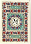 تصویر  قرآن عروس (پيام عدالت) (رقعي) (فيروزخاني) (تحرير) (صفحه رنگي)