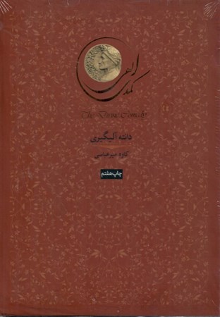 تصویر  كمدي الهي (3 جلدي) (قاب كشويي)