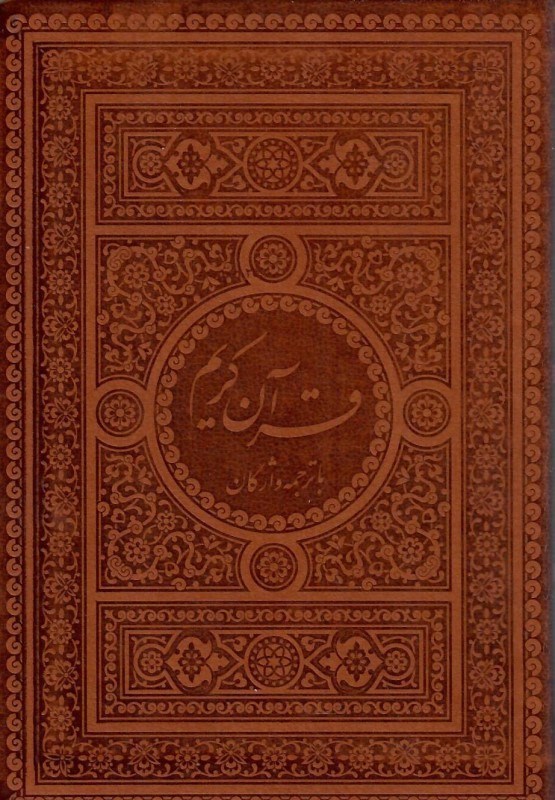 تصویر  قرآن (فيض فرزان) (جيبي) (چرم) (تحرير)