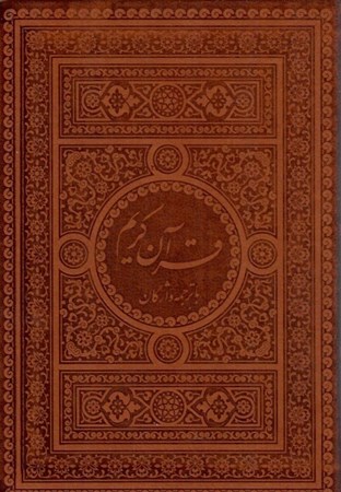 تصویر  قرآن (فيض فرزان) (جيبي) (چرم) (تحرير)